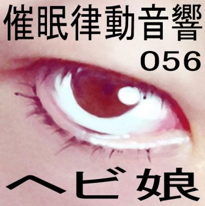 サンプル画像1:催●律動音響56_ヘビ娘(ぴぐみょんスタジオ) [d_274741]