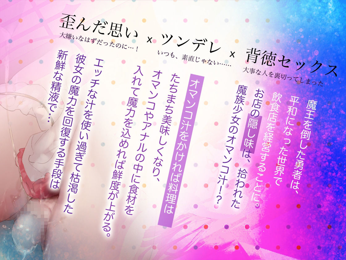 サンプル画像1:【KU100収録】料理の隠し味はおまんこ汁！？ ツンデレ魔族少女とHして、あなたと少女だけの特製秘蜜の調味料を調合〜異世界料理店〜(Colapi) [d_274762]