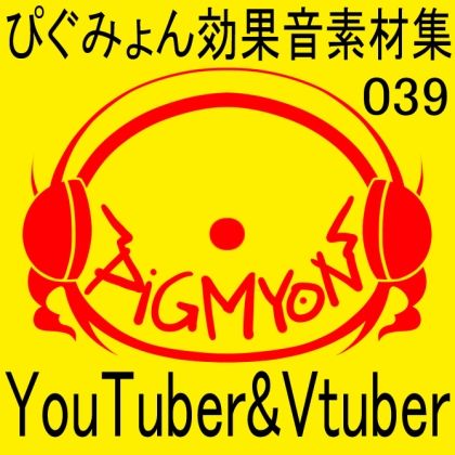 サンプル画像1:ぴぐみょん効果音素材集039YouTuber＆Vtuber；(ぴぐみょんスタジオ) [d_274860]