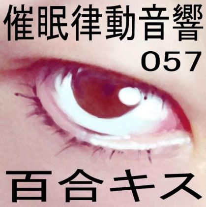 サンプル画像1:催●律動音響57_百合キス(ぴぐみょんスタジオ) [d_274861]