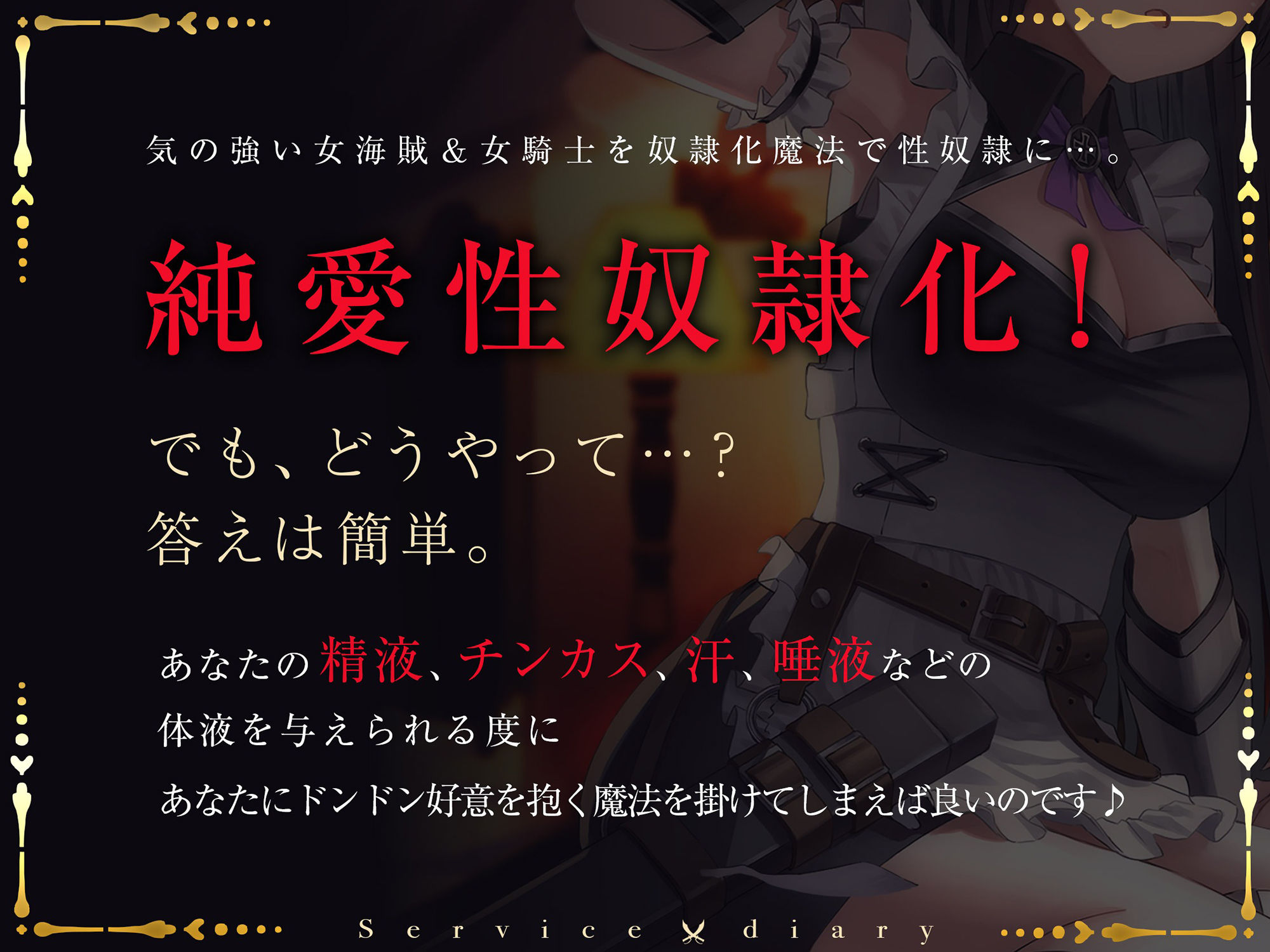 サンプル画像1:【奴●化魔法】メス〇キ海賊＆ダウナー女騎士のオホ堕ちご奉仕日誌【低音甘オホ】(脳とりがー) [d_274888]