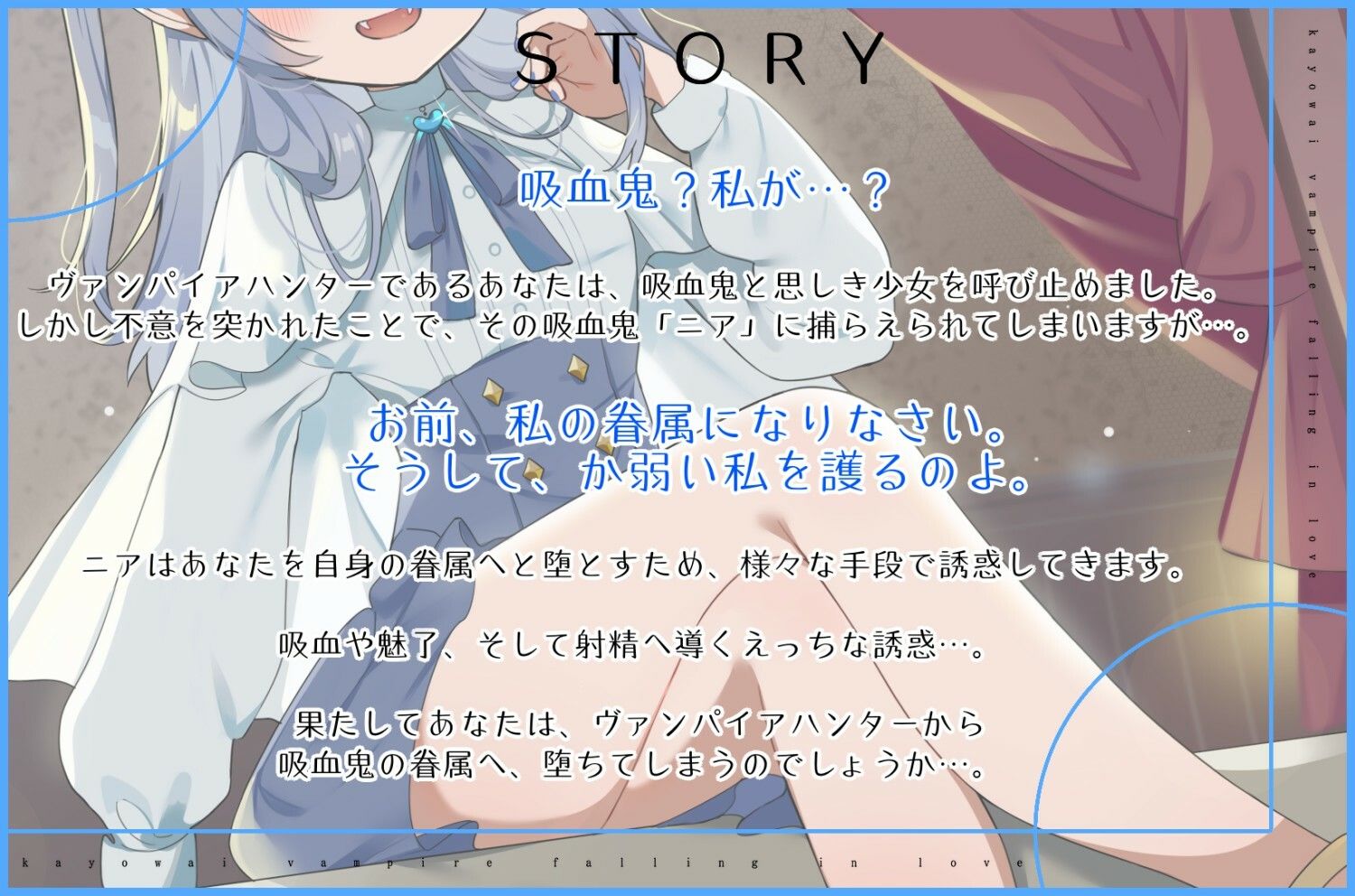 サンプル画像1:か弱い吸血鬼はあなたを護衛眷属に堕として好きになる。(オーガミニュータウン) [d_274956]
