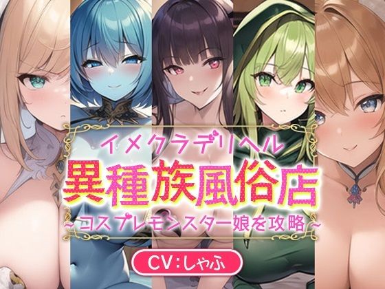 サンプル画像1:イメクラデリヘル「異種族風俗店」〜コスプレモンスター娘を攻略〜(メスガキドラッグ) [d_275005]