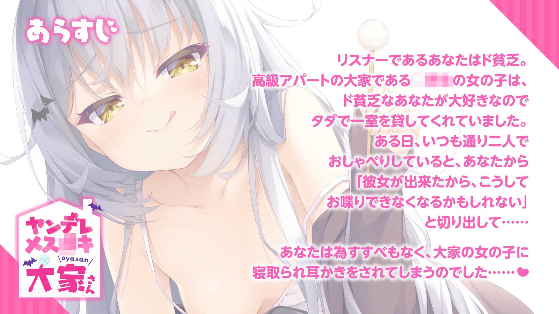 サンプル画像1:ヤンデレメス○キ大家さん〜マーキング耳かきに敗北して絶対服従〜【KU100】(らびぷろ) [d_275050]