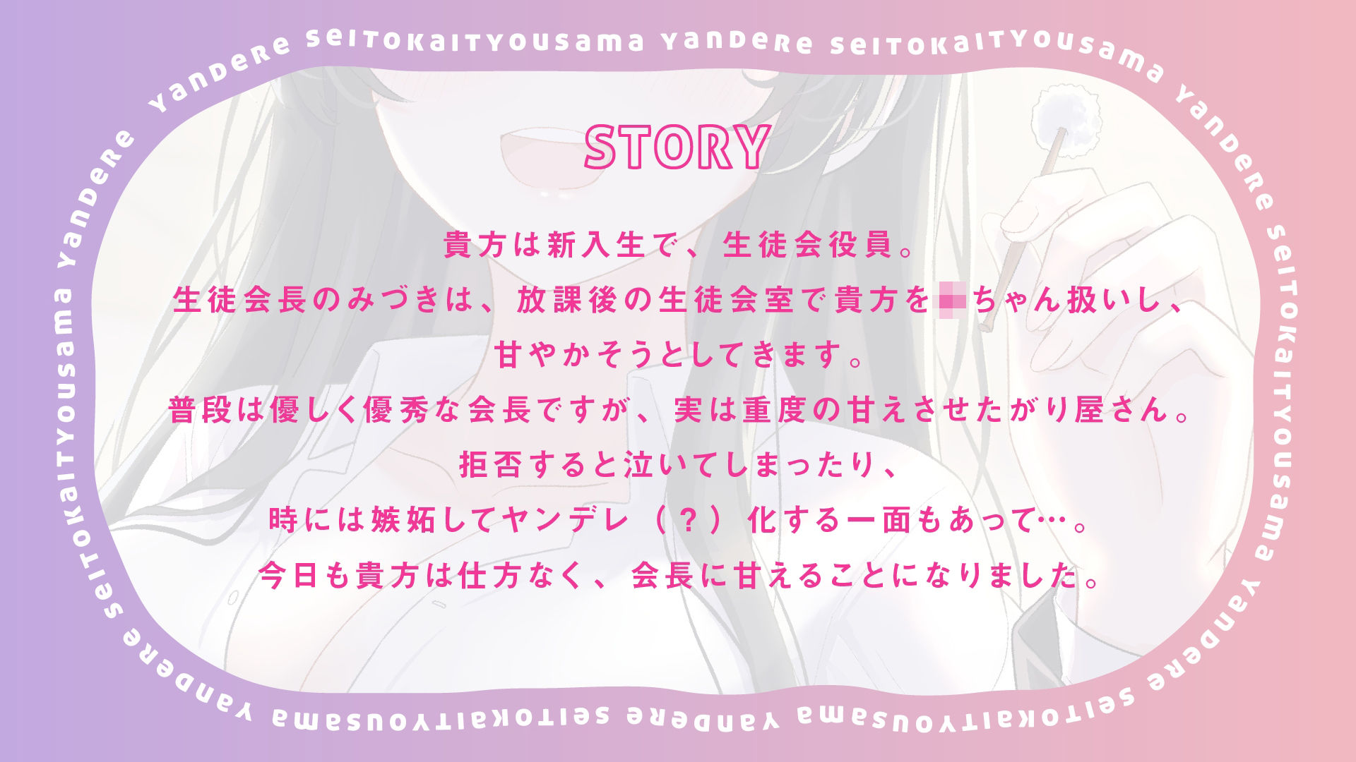 サンプル画像1:【バブみ耳かき】ヤンデレ生徒会役員様、強●赤ちゃんプレイで脳まで届く密着ウィスパーボイス【KU100】(らびぷろ) [d_275059]