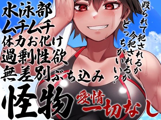 サンプル画像1:性器逆転 ムチムチ性欲過剰不良水泳部 尊厳破壊ぶち込みガン突き種付け(ケチャップ味のマヨネーズ) [d_275193]