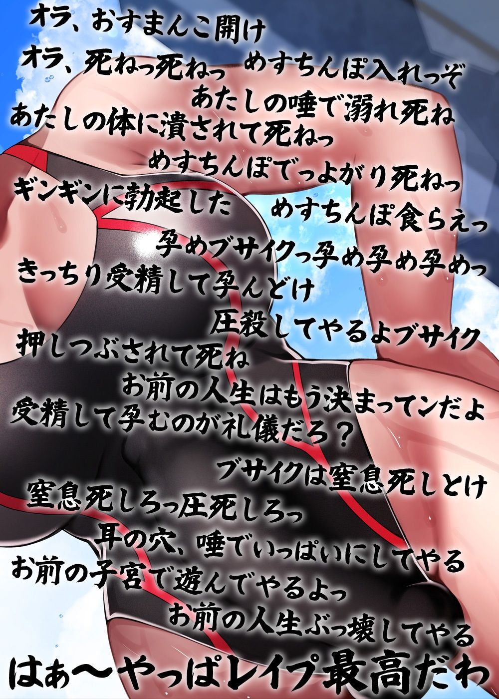 性器逆転 ムチムチ性欲過剰不良水泳部 尊厳破壊ぶち込みガン突き種付け