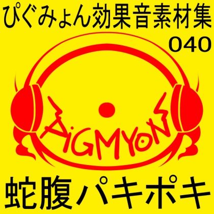 サンプル画像1:ぴぐみょん効果音素材集040蛇腹パキポキ(ぴぐみょんスタジオ) [d_275296]