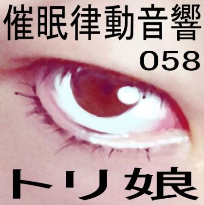 催●律動音響セット58_トリ娘