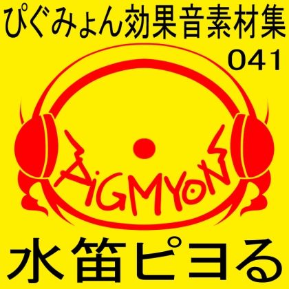 サンプル画像1:ぴぐみょん効果音素材集041水笛ピヨる(ぴぐみょんスタジオ) [d_275415]