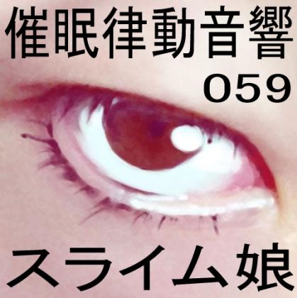 サンプル画像1:催●律動音響59_スライム娘(ぴぐみょんスタジオ) [d_275416]