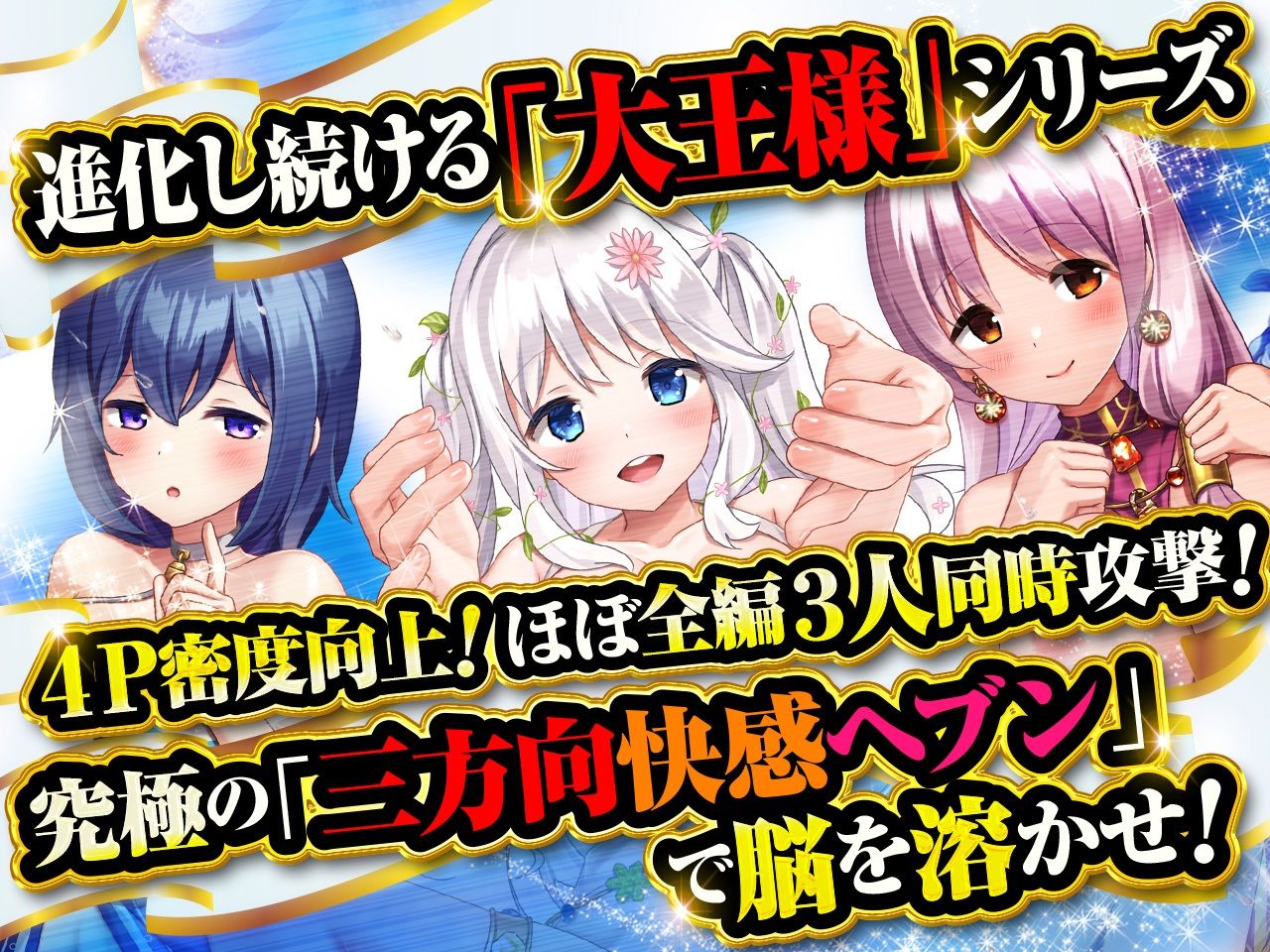 サンプル画像2:【究極の三方向快感ヘブン】大王様と後宮の女達-ラブラブ4P編！とことんまで愛してくれる女達に狂ったように中出ししまくって全員孕ませる！(ふぃーるあっぷ♪) [d_275483]
