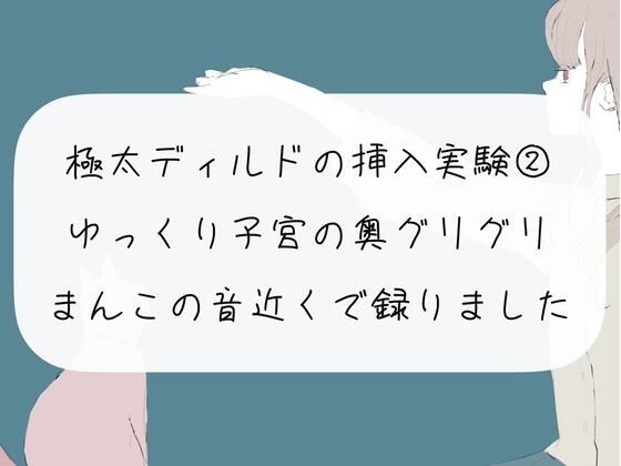 【実演オナニー】極太ディルドの挿入実験（2） ほぐれたおまんこに挿入して、ゆっくり子宮の奥ぐりぐりしてイっちゃう【おまんこ接写 ノーカット】50%OFF