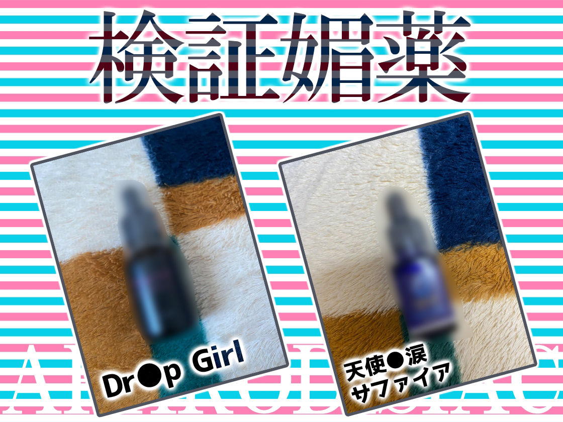 サンプル画像3:★リアル人体実験★実演キメオナ『神崎ゆら。』媚薬効果実践検証(DragonMango) [d_275527]