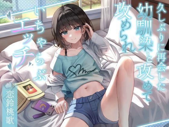 サンプル画像1:久しぶりに再会した幼馴染と攻めて攻められいちゃらぶエッチ(SECRET SITUATIONS) [d_275578]