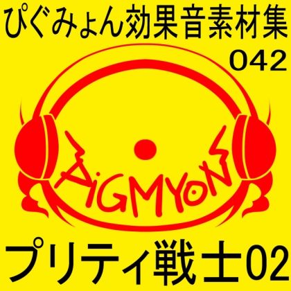 サンプル画像1:ぴぐみょん効果音素材集042プリティ戦士02(ぴぐみょんスタジオ) [d_275608]