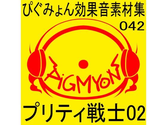 ぴぐみょん効果音素材集042プリティ戦士02