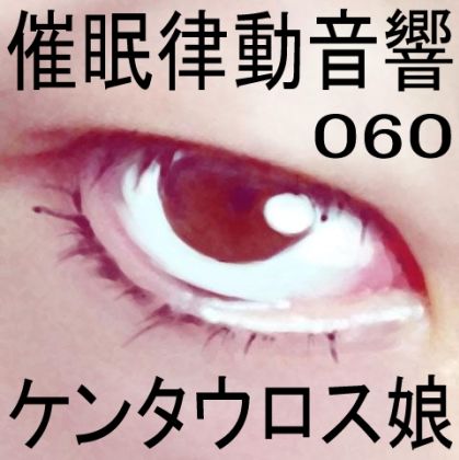 サンプル画像1:催●律動音響セット60_ケンタウロス娘(ぴぐみょんスタジオ) [d_275609]