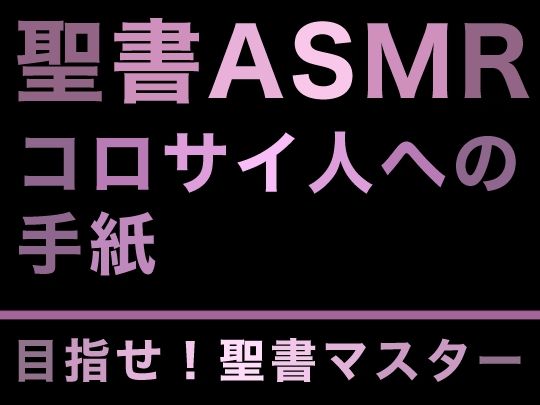 サンプル画像1:新約聖書ASMR ｜ コロサイ人への手紙(すがのわーくす) [d_275623]