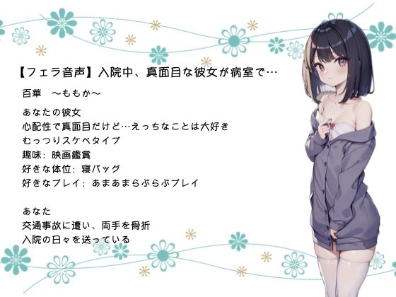 サンプル画像1:【フェラ音声】入院中、真面目な彼女が病室で…(しょこらであそーと) [d_275708]