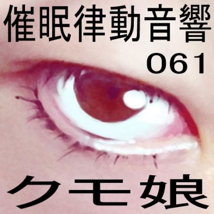 サンプル画像1:催●律動音響61_クモ娘(ぴぐみょんスタジオ) [d_275751]