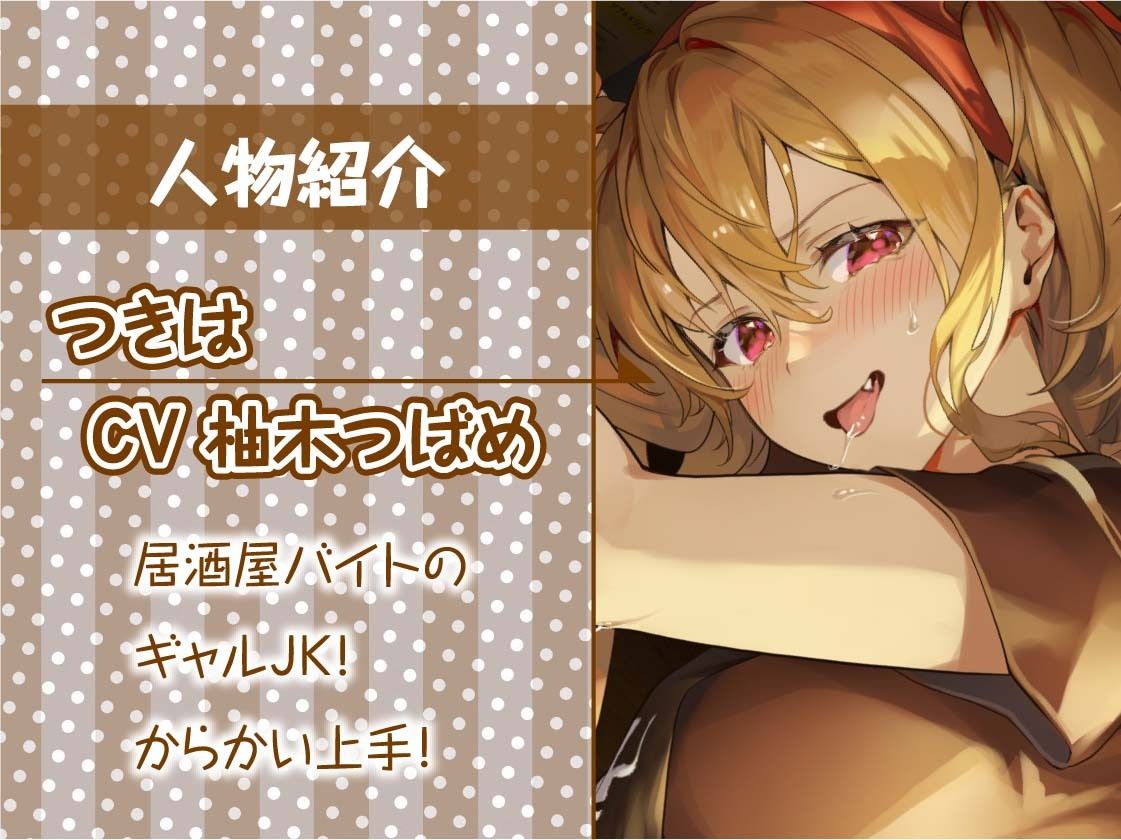 サンプル画像5:ギャルJK先輩の性処理ハメあり居酒屋バイト【フォーリーサウンド】(テグラユウキ) [d_275768]