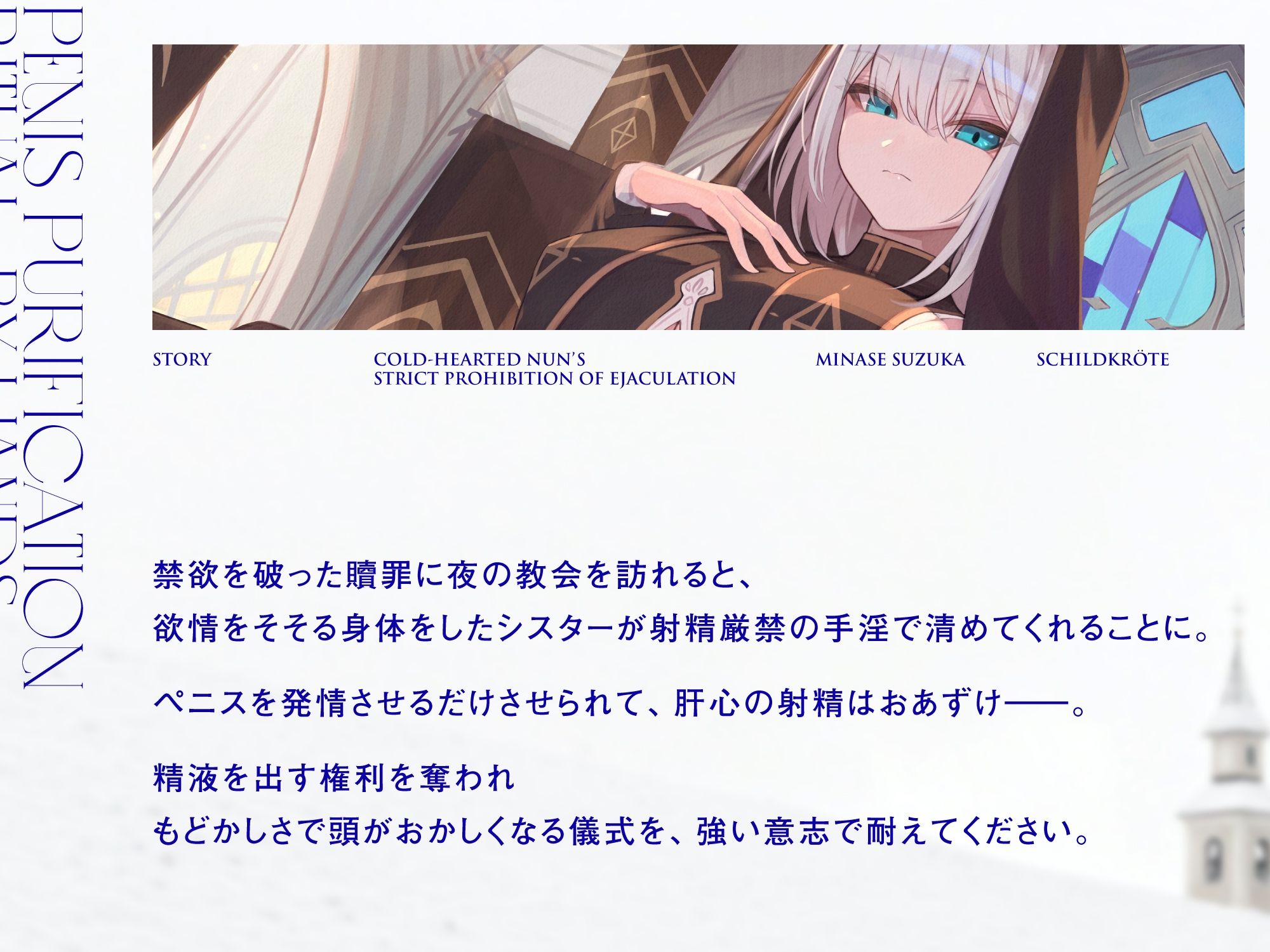 サンプル画像1:冷徹シスターの射精厳禁ペニス浄化手淫儀式(シルトクレーテ) [d_275849]