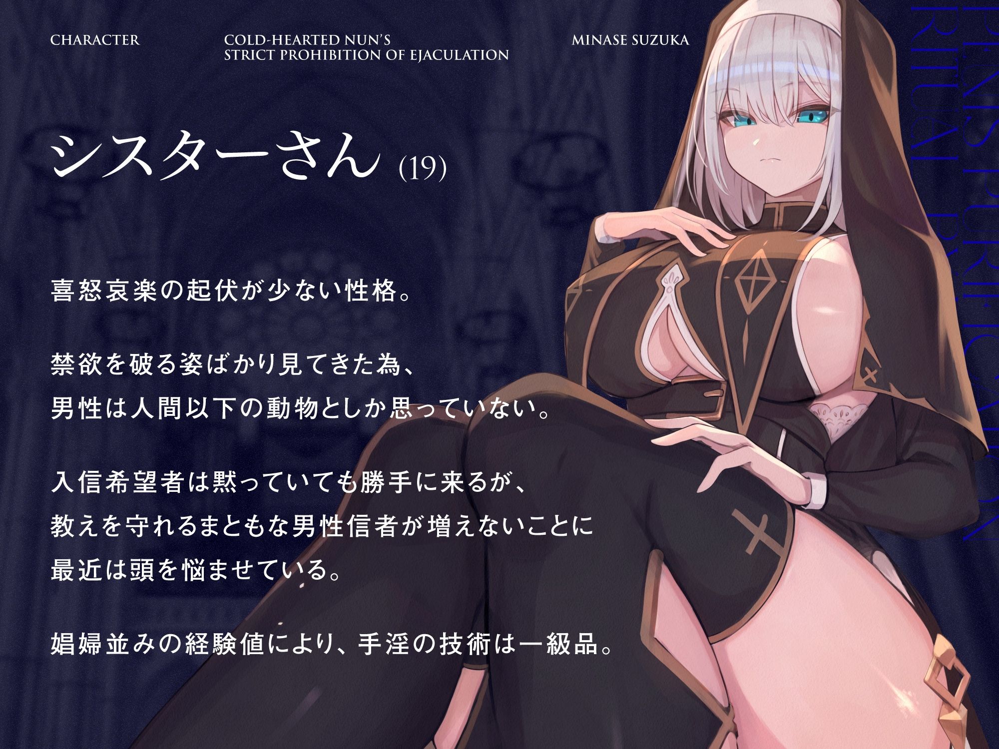 サンプル画像2:冷徹シスターの射精厳禁ペニス浄化手淫儀式(シルトクレーテ) [d_275849]