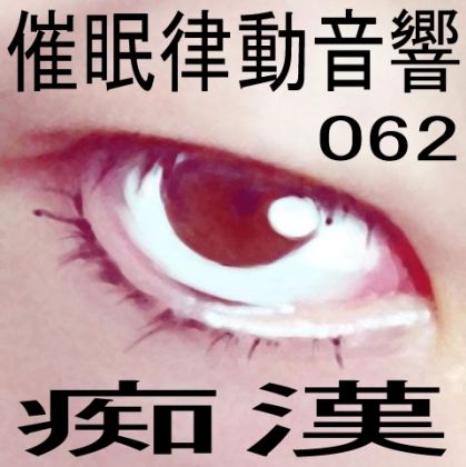 サンプル画像1:催●律動音響62_痴●(ぴぐみょんスタジオ) [d_275912]