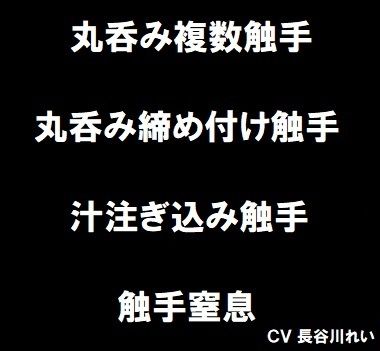 サンプル画像1:丸呑み触手集(玲の部屋) [d_275964]