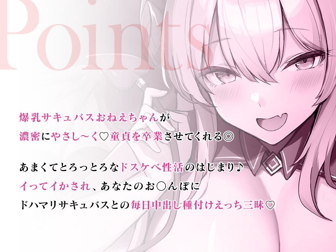 サンプル画像2:【期間限定220円】爆乳サキュバスおねえちゃんと甘々とろっとろ濃密性活〜童貞お〇んぽドハマり中♪〜(三色だんご屋) [d_275996]