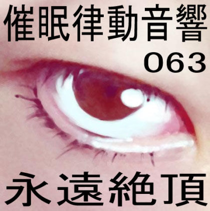 サンプル画像1:催●律動音響63_永遠絶頂(ぴぐみょんスタジオ) [d_276046]