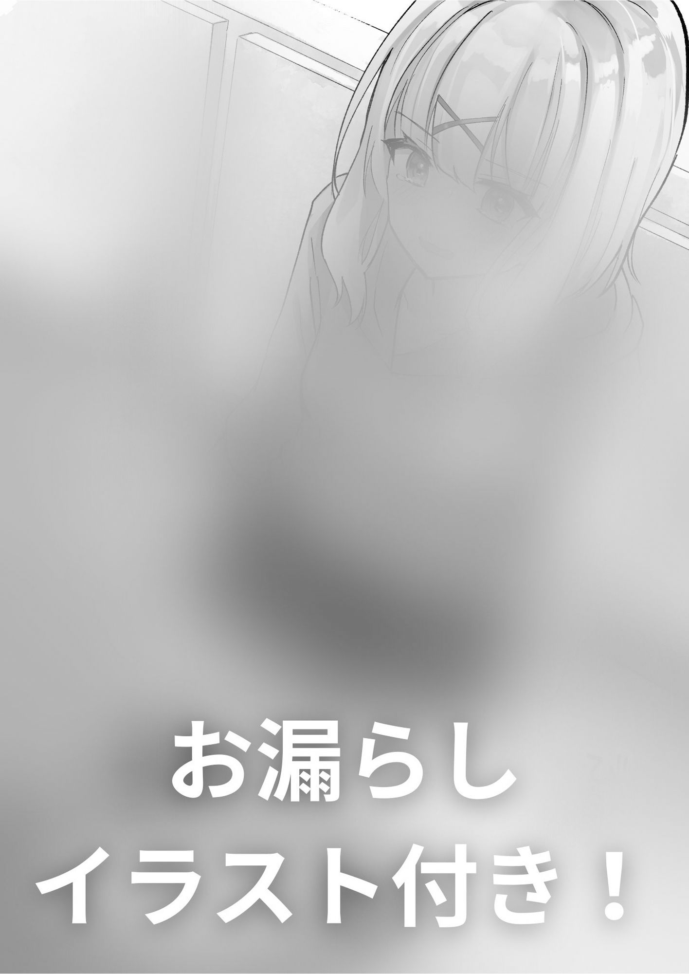 サンプル画像1:【50本記念で100円！（おしっこ我慢）】ふしぎなくすりでトイレにいけないっ！(お漏らしふぇち部) [d_276152]