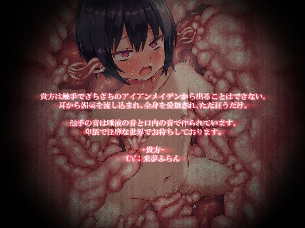 サンプル画像5:触手ぎちぎちアイアンメイデン 密閉されて唾液音と口内音で拷問される音声(B-bishop) [d_276183]