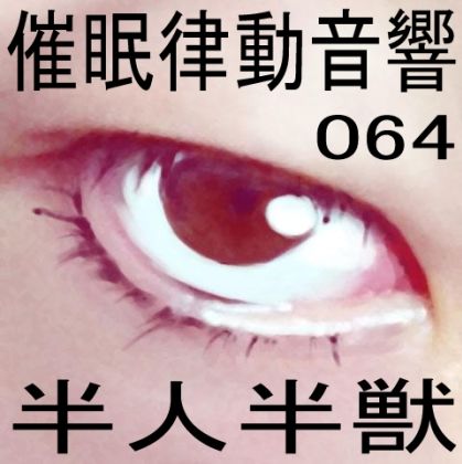 サンプル画像1:催●律動音響64_半人半獣(ぴぐみょんスタジオ) [d_276195]