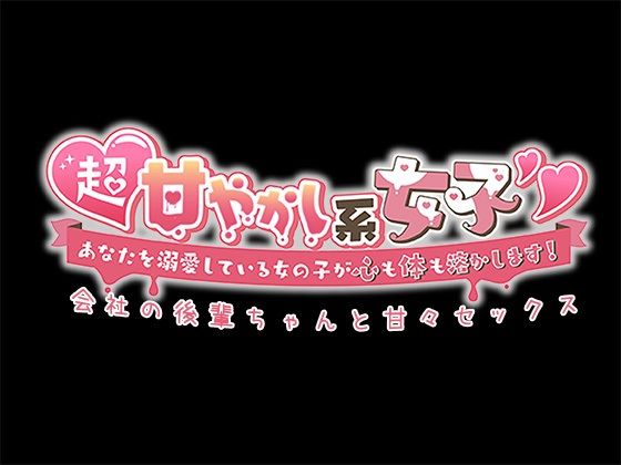 サンプル画像5:超甘やかし系女子？あなたを溺愛している女の子が心も体も溶かします！〜会社の後輩ちゃんと甘々セックス〜(star sign cafe) [d_276229]