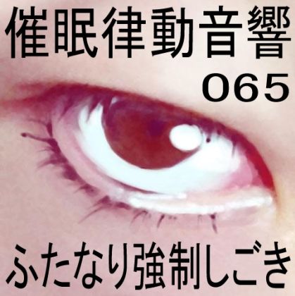 催●律動音響65_ふたなり強●しごき