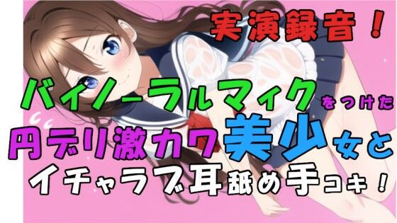 サンプル画像1:実演録音！貧困で激カワな子が増えすぎぃ！？トー横円デリ呼んでみた！耳舐め甘イチャローション手コキ！ ASMR/バイノーラル/耳責め/キス/喘ぎ/女子校生/素人/貧乳(ヨルマガ！ -ASMR Night Life Media-) [d_276371]