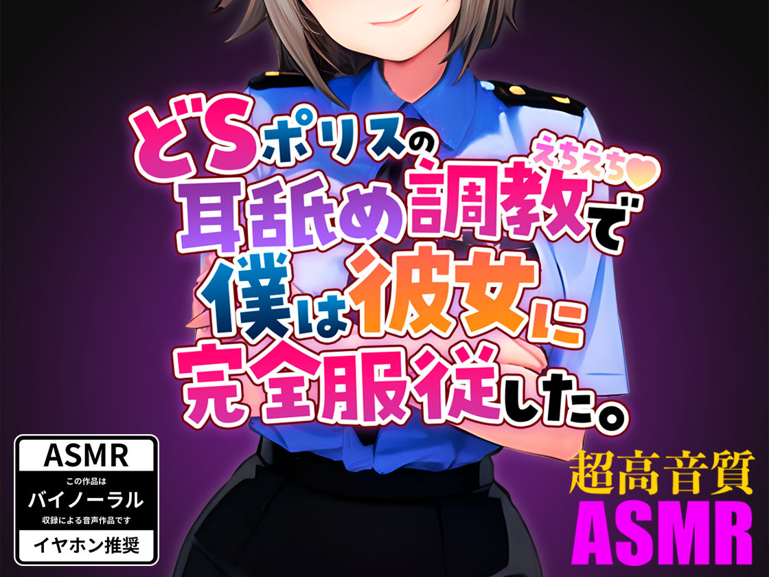 サンプル画像1:ドSポリスの耳舐めえちえち調教で僕は彼女に完全服従した。(黒咲りん) [d_276381]