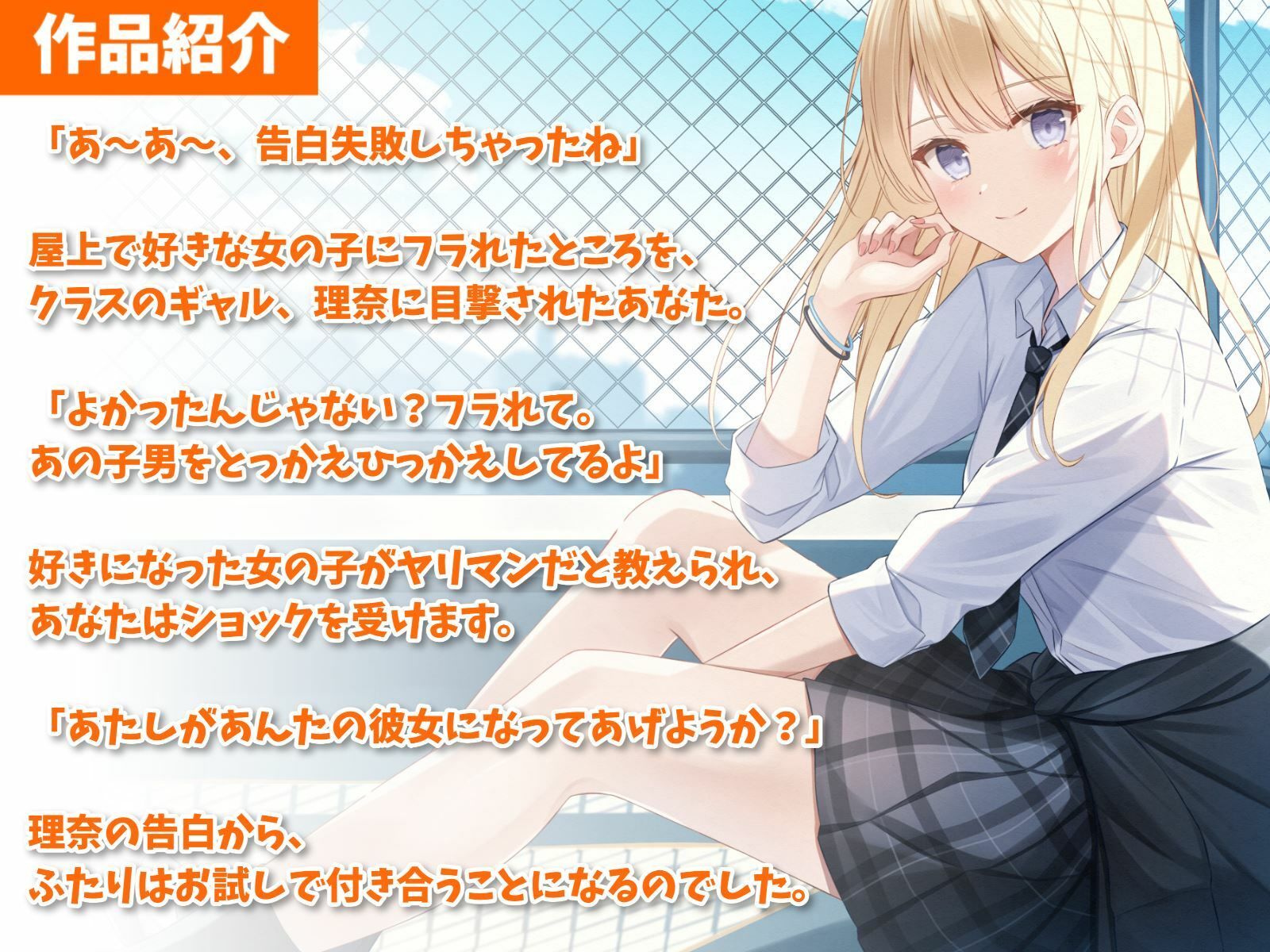 サンプル画像2:好きな子にフラれたらギャル彼女ができた話-あんなヤリマンよりあたしを好きになってよ【バイノーラル】(幸福少女) [d_276482]