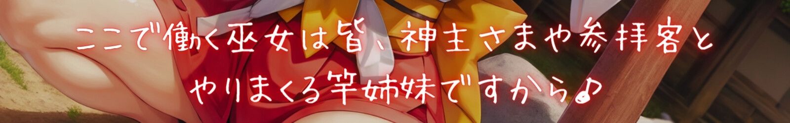 サンプル画像4:ありえないほどドスケベな神膣巫女と下品なおほ声種づけ青姦するお話 。【＃秒ヌキショート同人】(Rの消失) [d_276511]