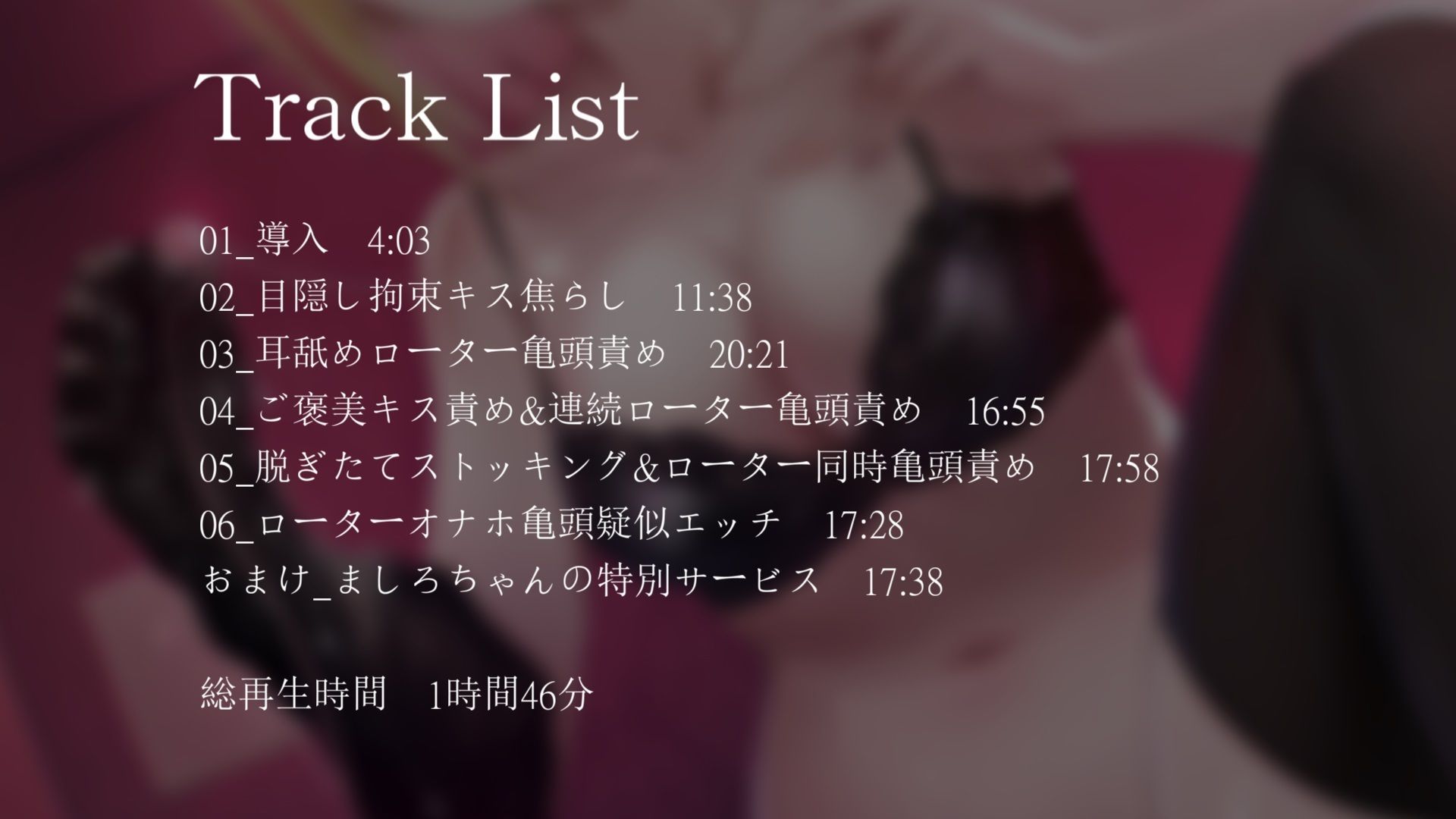 サンプル画像2:【亀頭責め×拘束】変態に優しいギャル系風俗嬢のローター亀頭責めフルコース【バイノーラル】(枕木製作所) [d_276547]