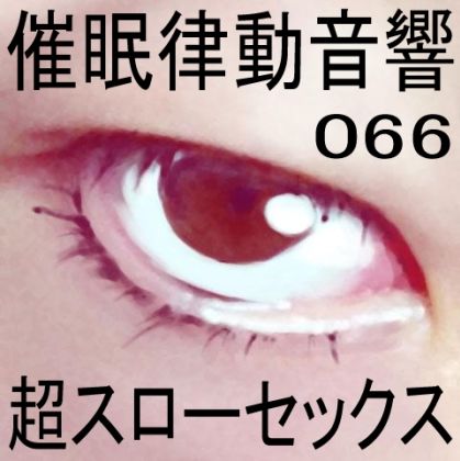 サンプル画像1:催●律動音響66_超スローセックス(ぴぐみょんスタジオ) [d_276594]