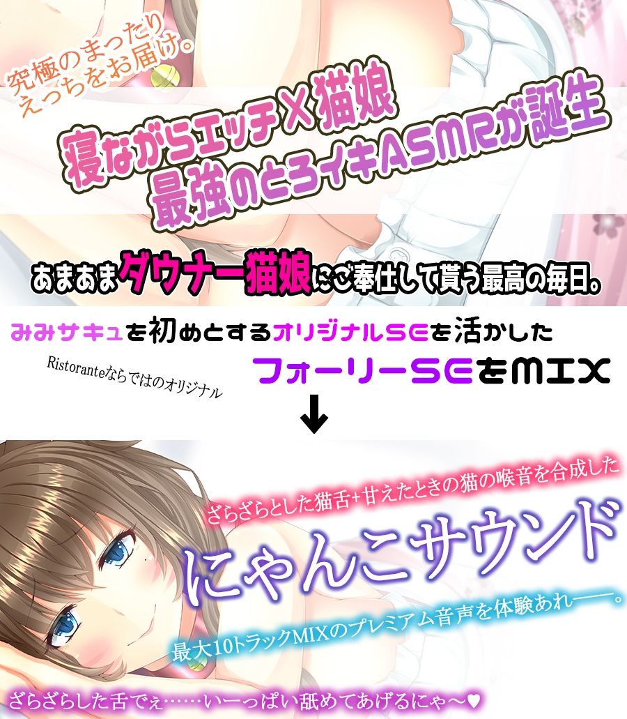 サンプル画像2:【究極の寝ながらゆる甘えっち】あまあまデレデレダウナー猫娘の超密着とろイキ搾精の日々 〜フォーリープレミアムにゃんこサウンド〜【KU100収録】(ristorante) [d_276621]