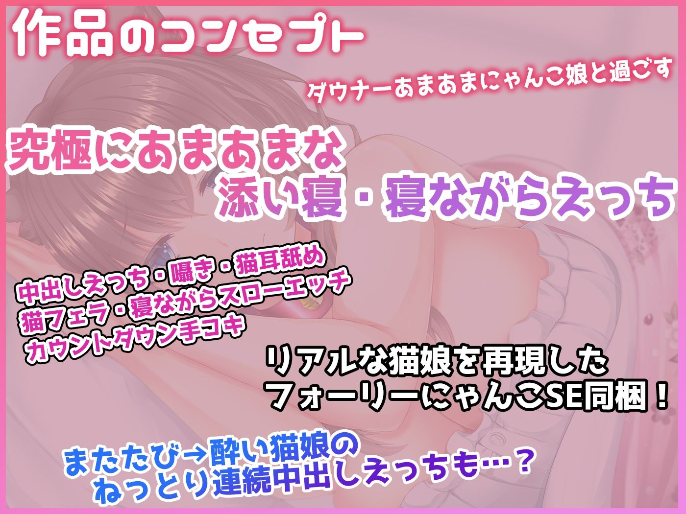 サンプル画像4:【究極の寝ながらゆる甘えっち】あまあまデレデレダウナー猫娘の超密着とろイキ搾精の日々 〜フォーリープレミアムにゃんこサウンド〜【KU100収録】(ristorante) [d_276621]