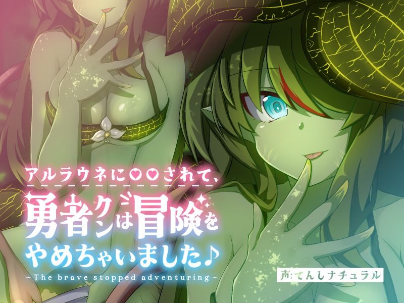 サンプル画像1:アルラウネに◯◯されて、 勇者クンは冒険をやめちゃいました♪(てんしナチュラル) [d_276678]