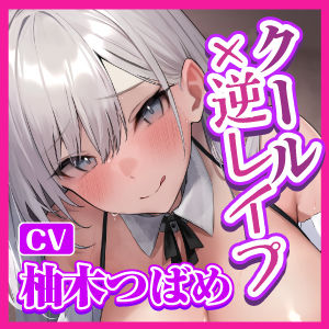 サンプル画像5:【KU100】性ご奉仕担当クールメイド・小鳥遊ゆきほの性豪激ヤバ逆レ●プ！ 〜お坊ちゃま、私の性欲の強さを知ったからには無限に絞り取らせていただきます〜(生ハメ堕ち部☆LACK) [d_276680]