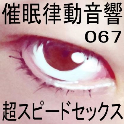 サンプル画像1:催●律動音響67_超スピードセックス(ぴぐみょんスタジオ) [d_276749]