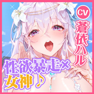 サンプル画像5:【KU100】暴走性欲持ち女神の耳元でたっぷり淫語ウィスパー逆ご奉仕 〜欲望を満たすだけのペットは吐息アクメで簡単にイってはいけません〜(スタジオりふれぼ) [d_276828]