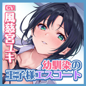 サンプル画像4:【KU100】学校で’王子様’として大人気の幼馴染が、俺にだけ独占欲丸出しのイケボで口説き中出しエスコートしてくる話(スタジオりふれぼ) [d_276840]